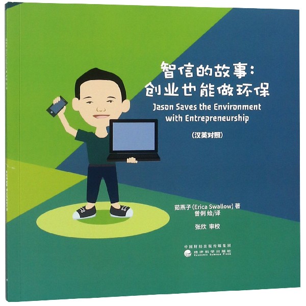 智信的故事--创业也能做环保（汉英对照）