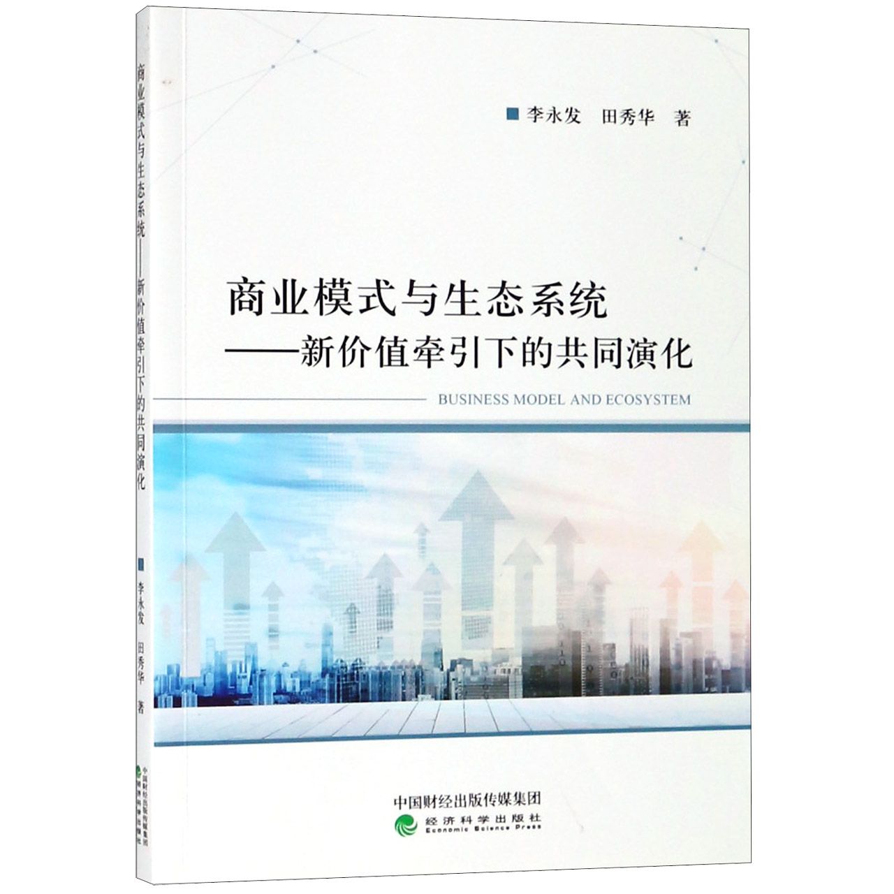 商业模式与生态系统--新价值牵引下的共同演化