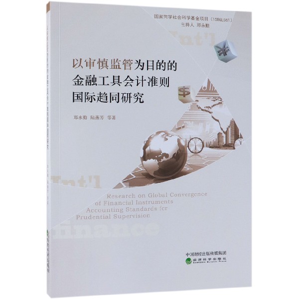 以审慎监管为目的的金融工具会计准则国际趋同研究