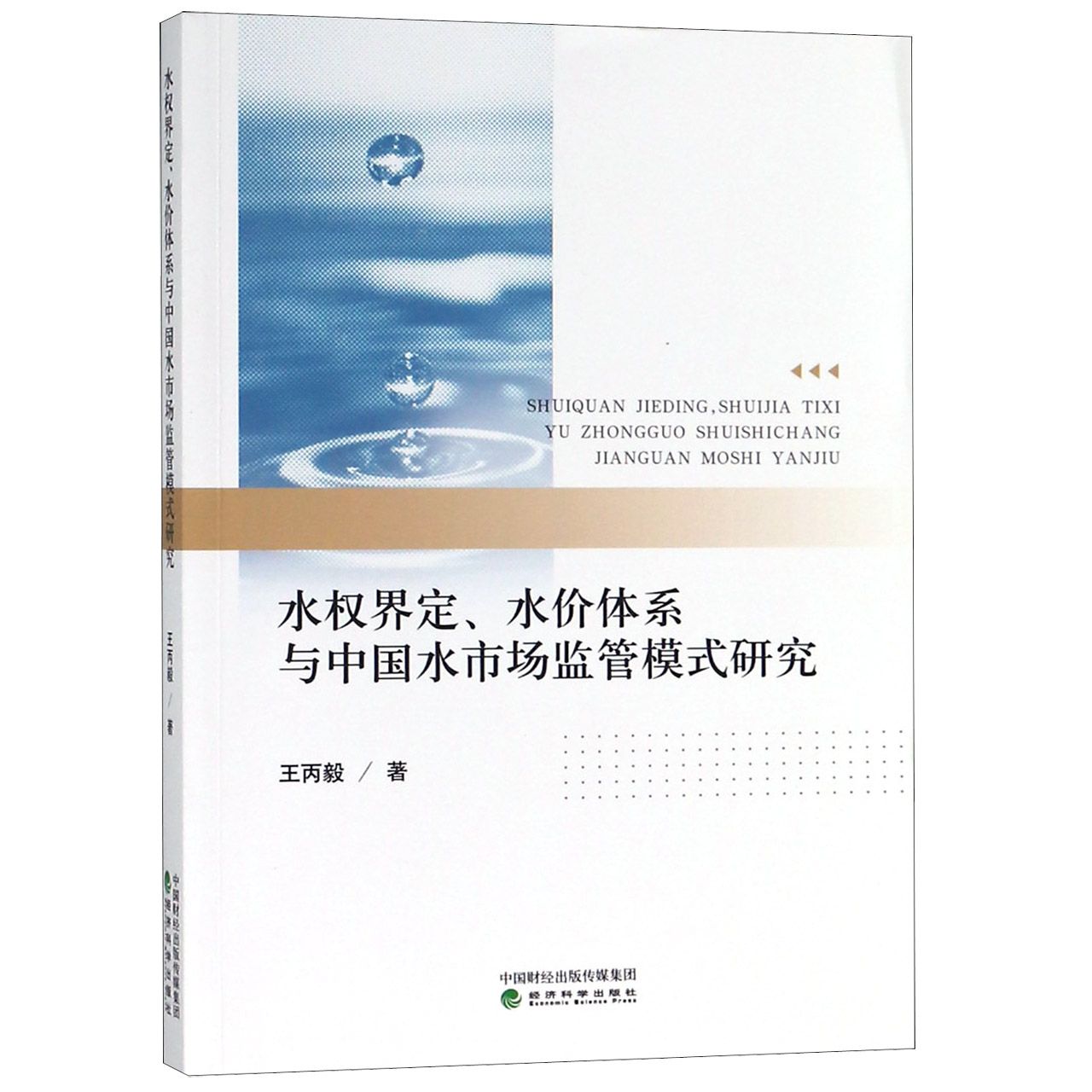 水权界定水价体系与中国水市场监管模式研究