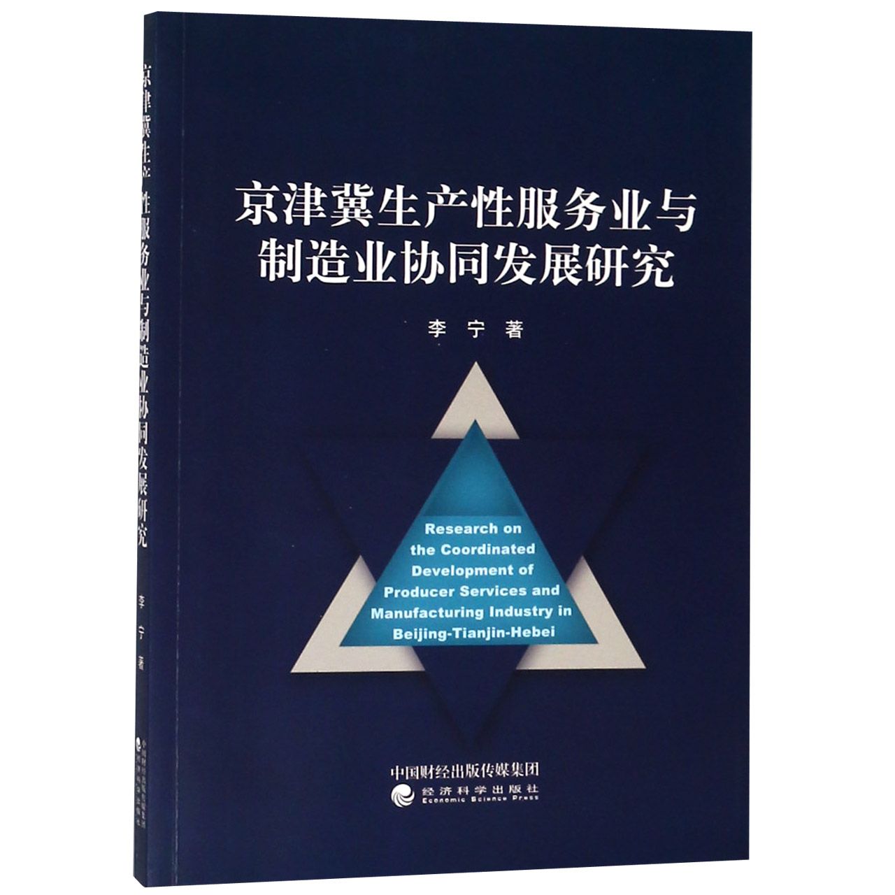 京津冀生产性服务业与制造业协同发展研究