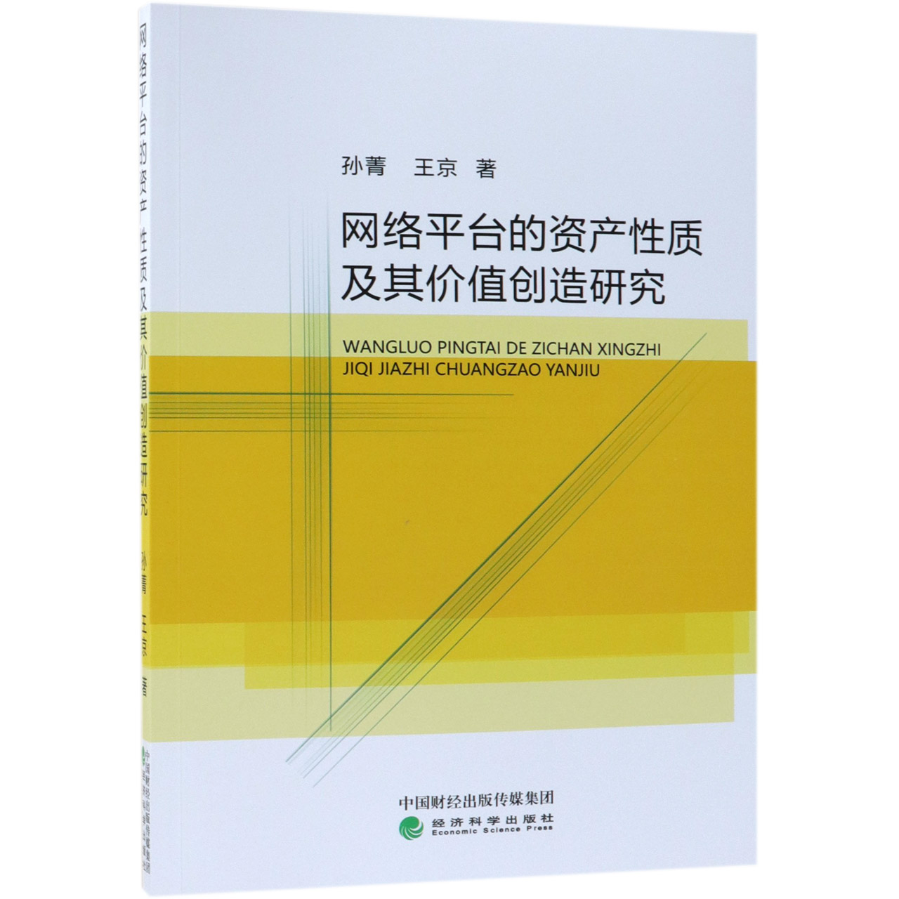 网络平台的资产性质及其价值创造研究