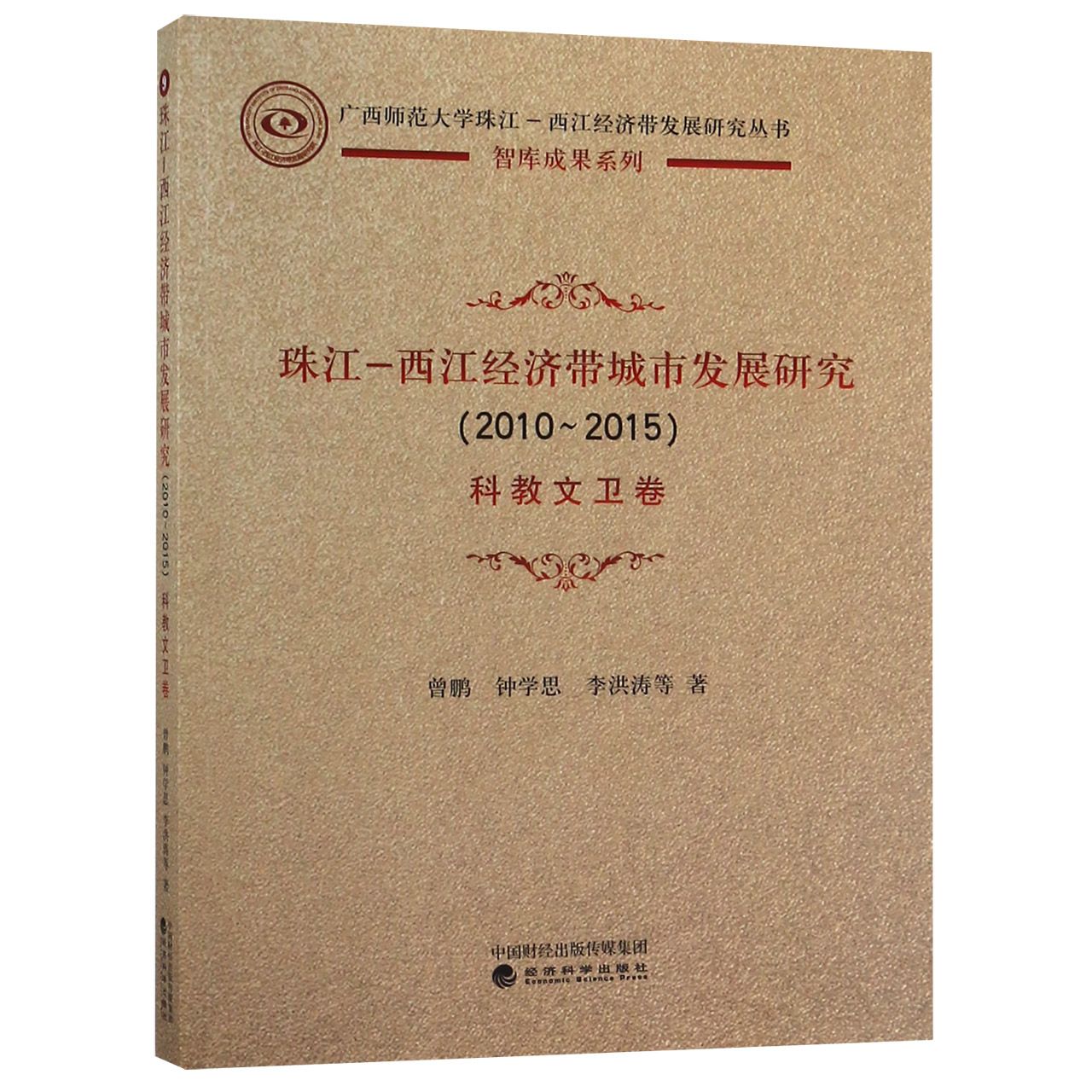 珠江-西江经济带城市发展研究（2010-2015科教文卫卷）/广西师范大学珠江-西江经济带发展