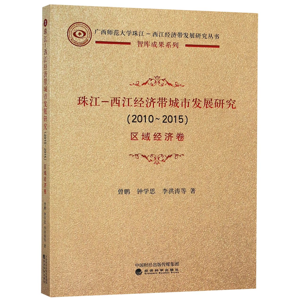 珠江-西江经济带城市发展研究（2010-2015区域经济卷）/广西师范大学珠江-西江经济带发展