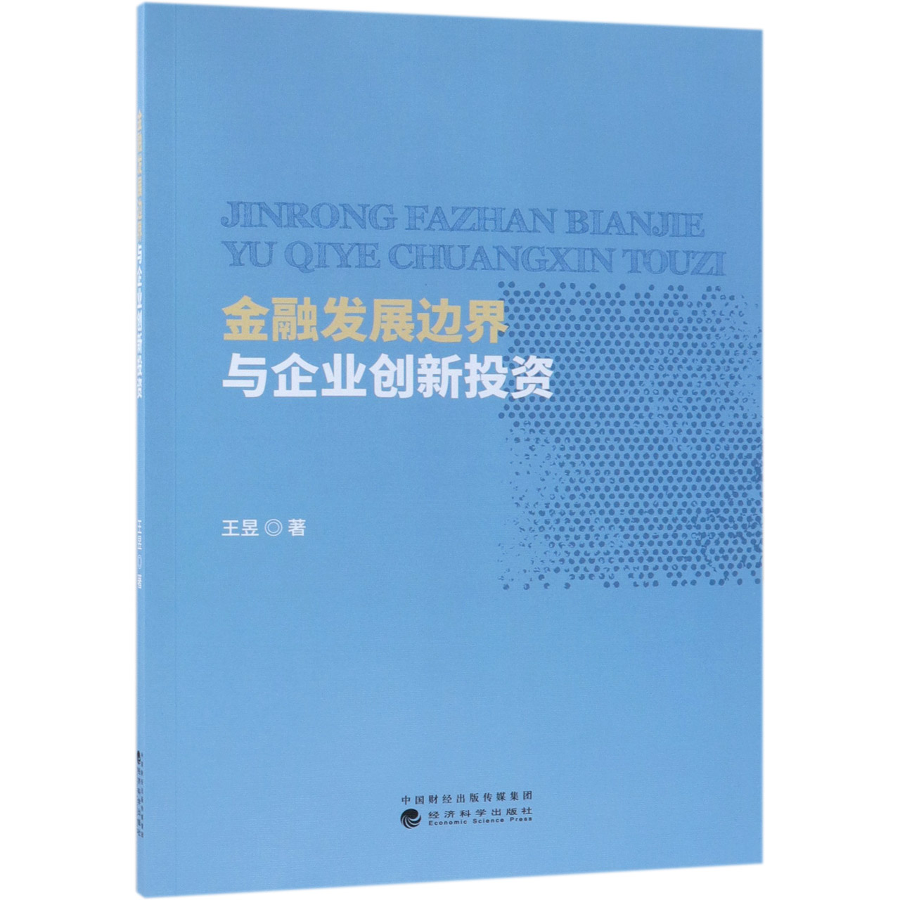 金融发展边界与企业创新投资