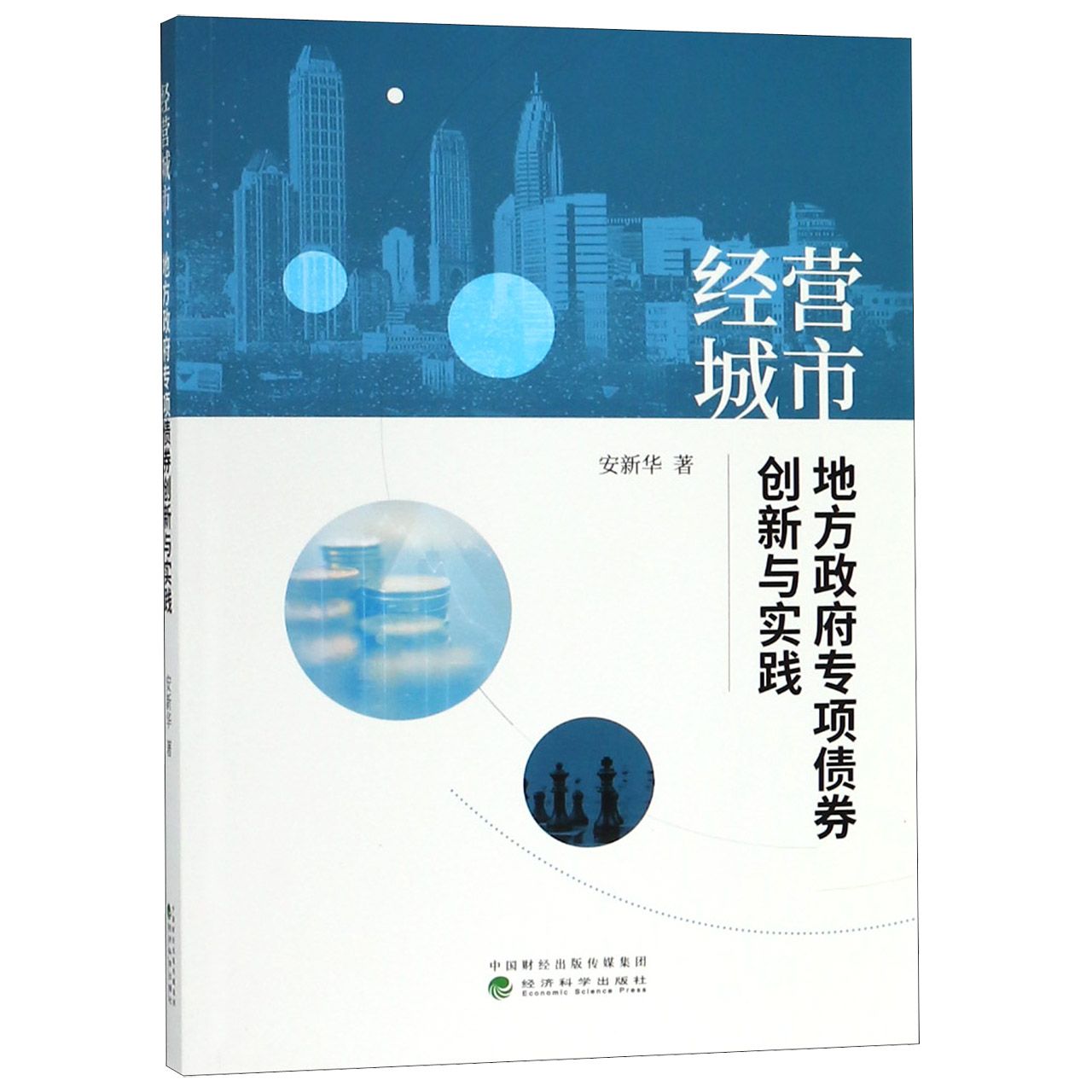 经营城市（地方政府专项债券创新与实践）