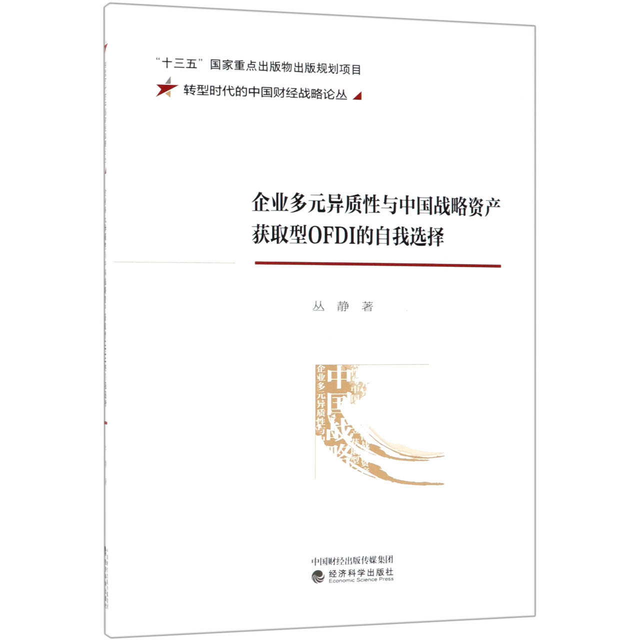 企业多元异质性与中国战略资产获取型OFDI的自我选择/转型时代的中国财经战略论丛