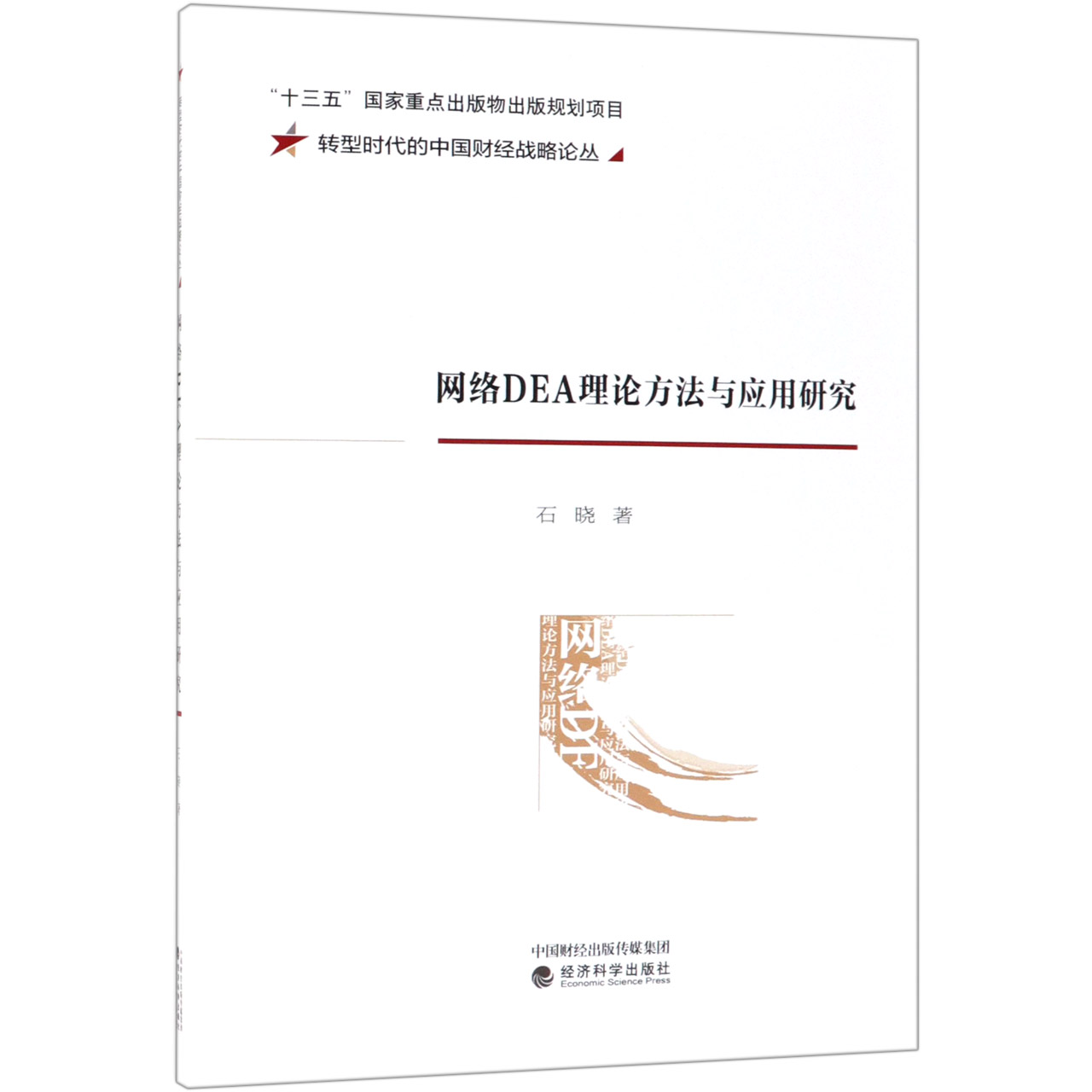 网络DEA理论方法与应用研究/转型时代的中国财经战略论丛