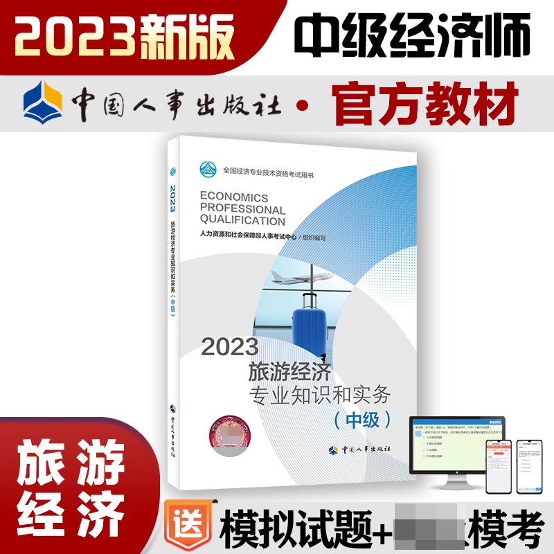 旅游经济专业知识和实务（中级）2023