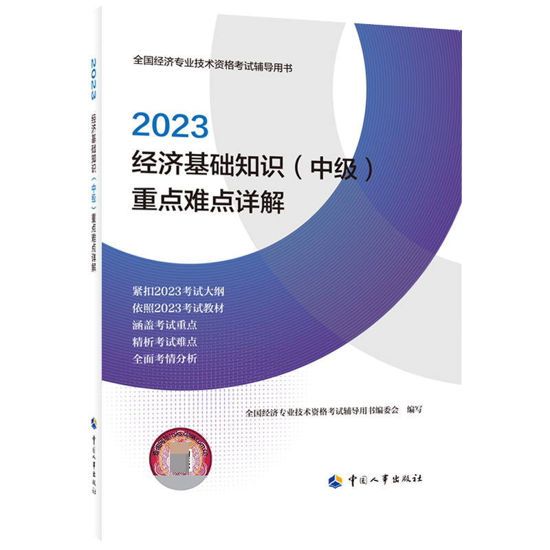 经济基础知识（中级）重点难点详解2023