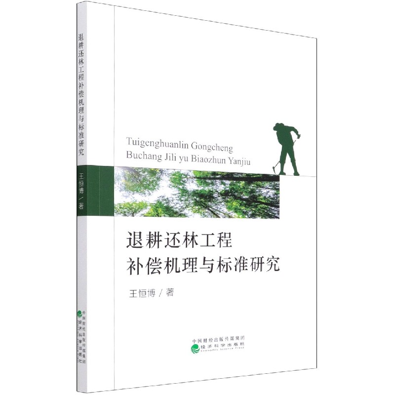 退耕还林工程补偿机理与标准研究