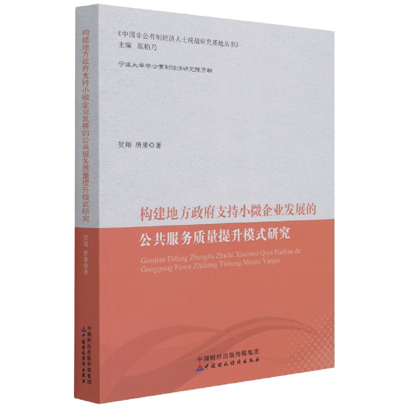 构建地方政府支持小微企业发展的公共服务质量提升模式研究/中国非公有制经济人士统战 