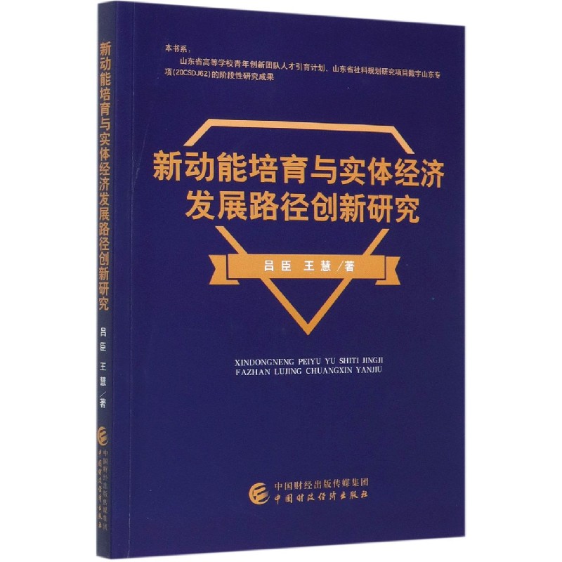 新动能培育与实体经济发展路径创新研究