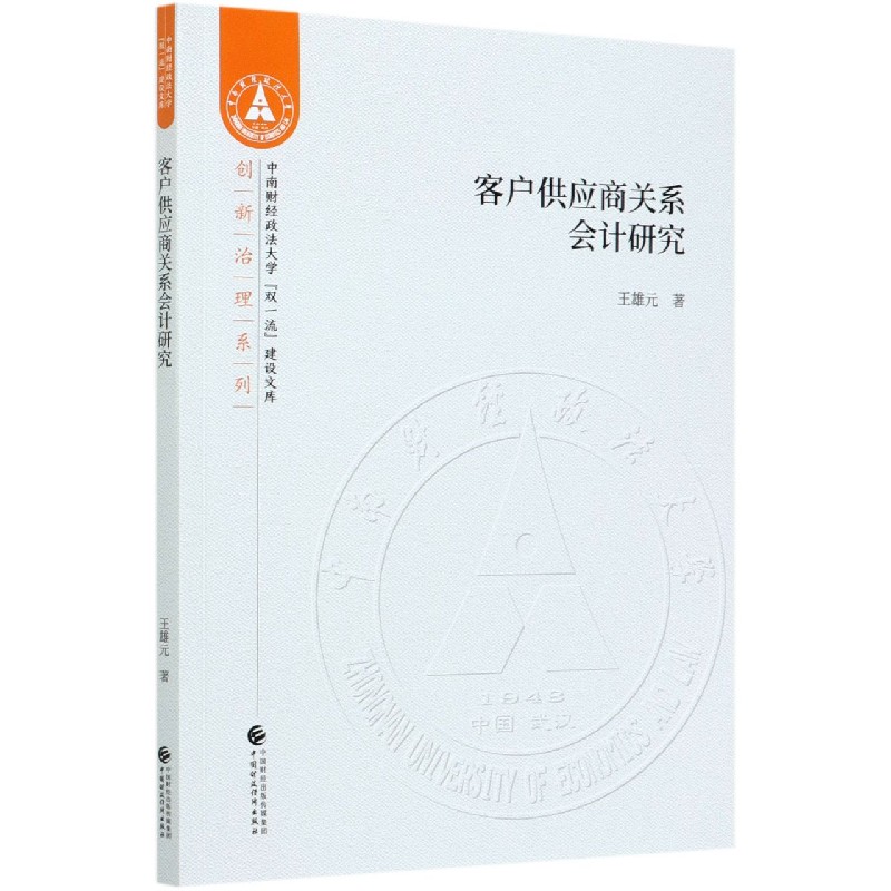 客户供应商关系会计研究/创新治理系列/中南财经政法大学双一流建设文库