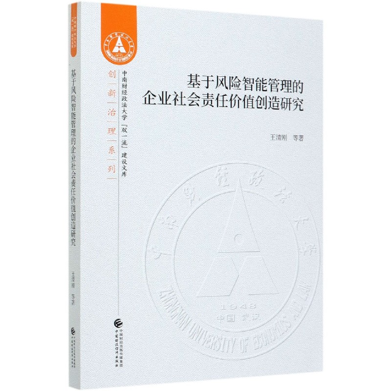 基于风险智能管理的企业社会责任价值创造研究/创新治理系列/中南财经政法大学双一流建