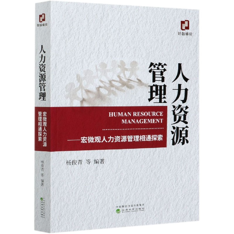 人力资源管理--宏微观人力资源管理相通探索