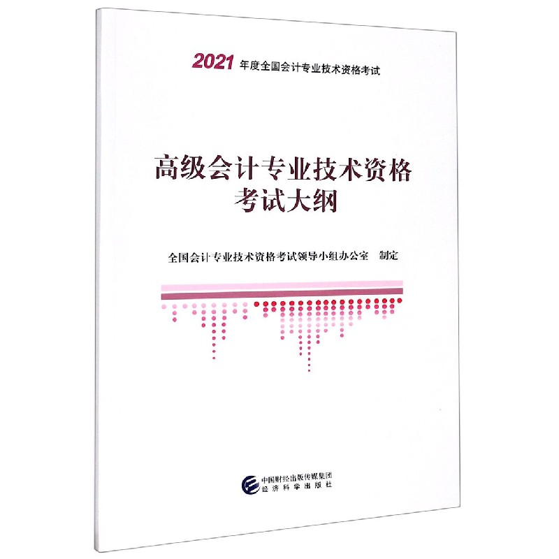 高级会计专业技术资格考试大纲（2021年度全国会计专业技术资格考试）...