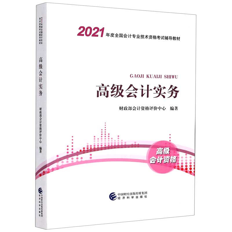 高级会计实务（2021年度全国会计专业技术资格考试辅导教材）