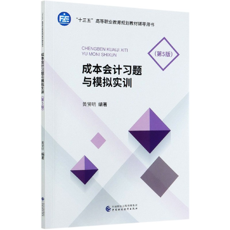 成本会计习题与模拟实训（第5版十三五高等职业教育规划教材辅导用书）