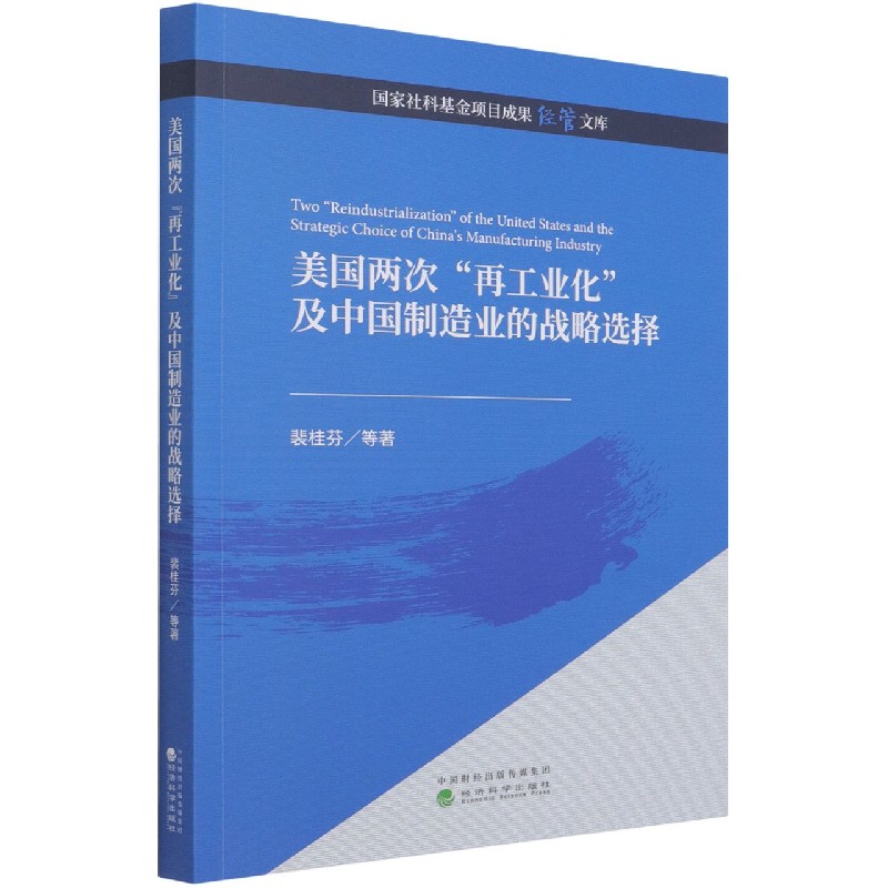 美国两次再工业化及中国制造业的战略选择