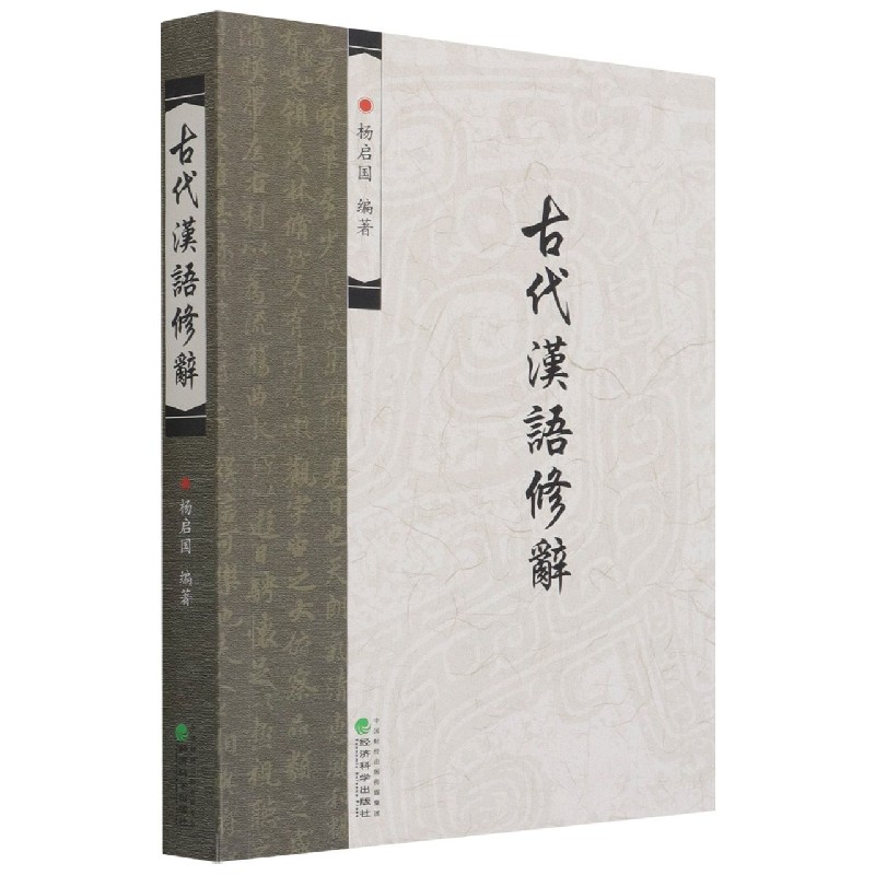古代汉语修辞