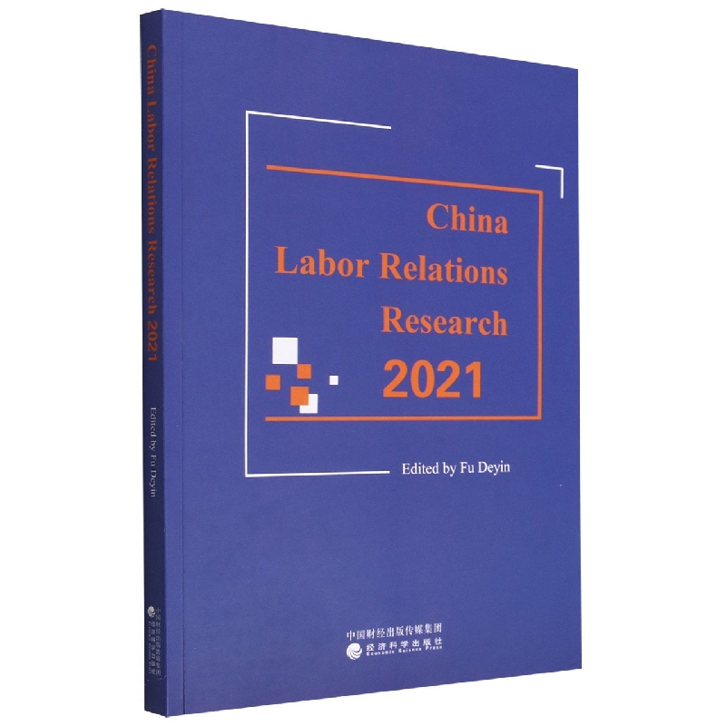 中国劳动关系研究2021（Research on Labor Relations in Chi