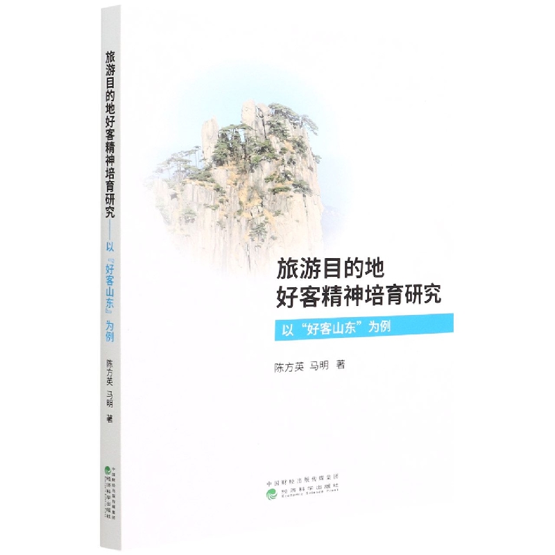旅游目的地好客精神培育研究--以好客山东为例