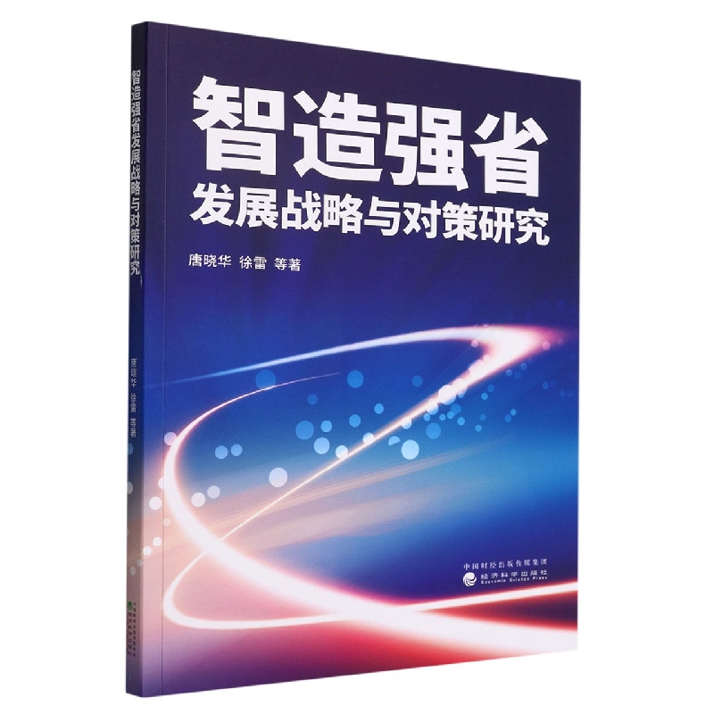 智造强省发展战略与对策研究