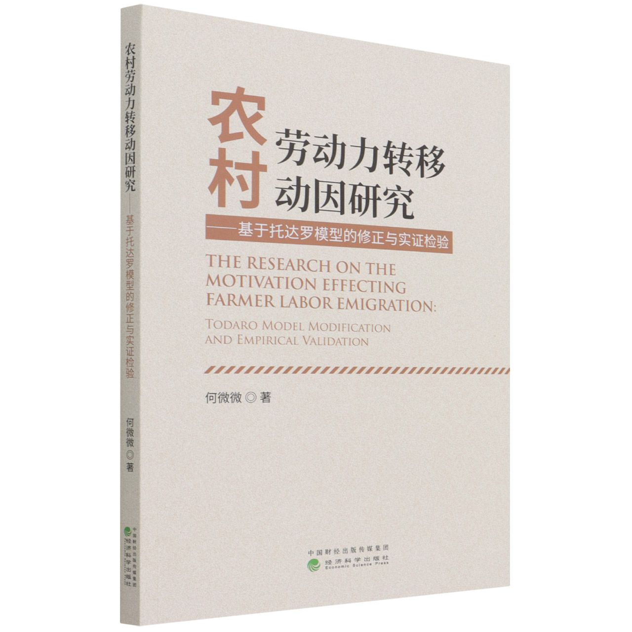 农村劳动力转移动因研究--基于托达罗模型的修正与实证检验