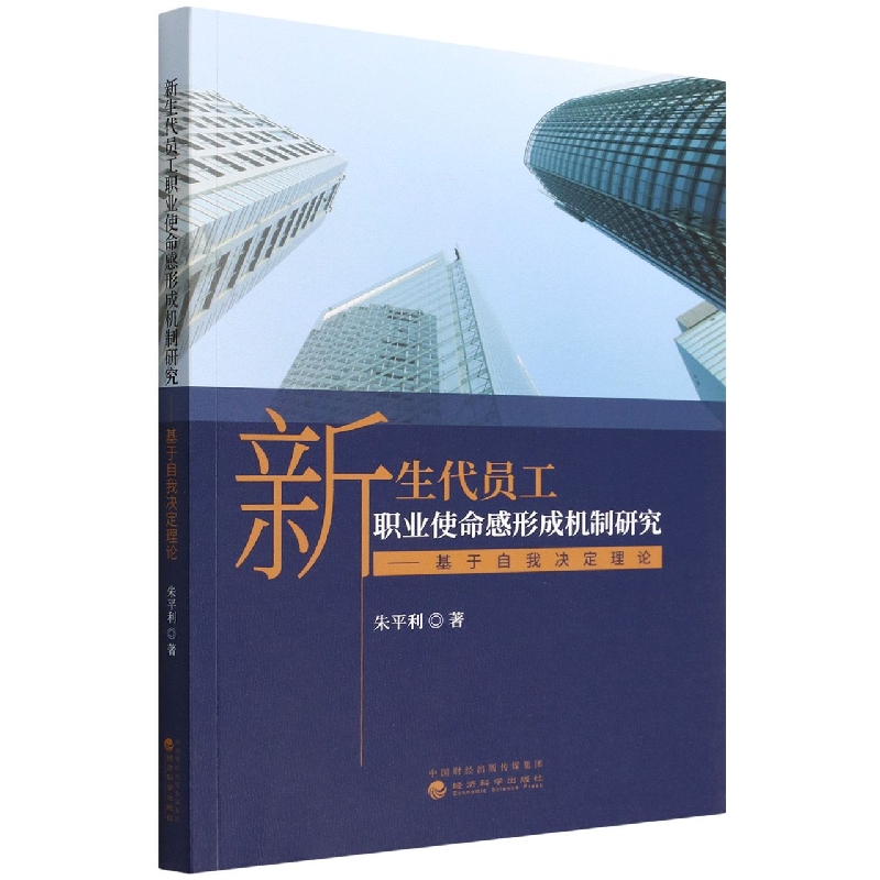 新生代员工职业使命感形成机制研究