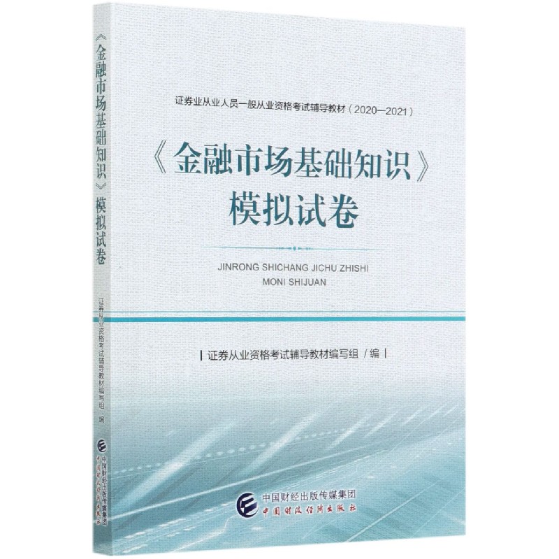 金融市场基础知识模拟试卷（2020-2021证券业从业人员一般从业资格考试辅导教材）