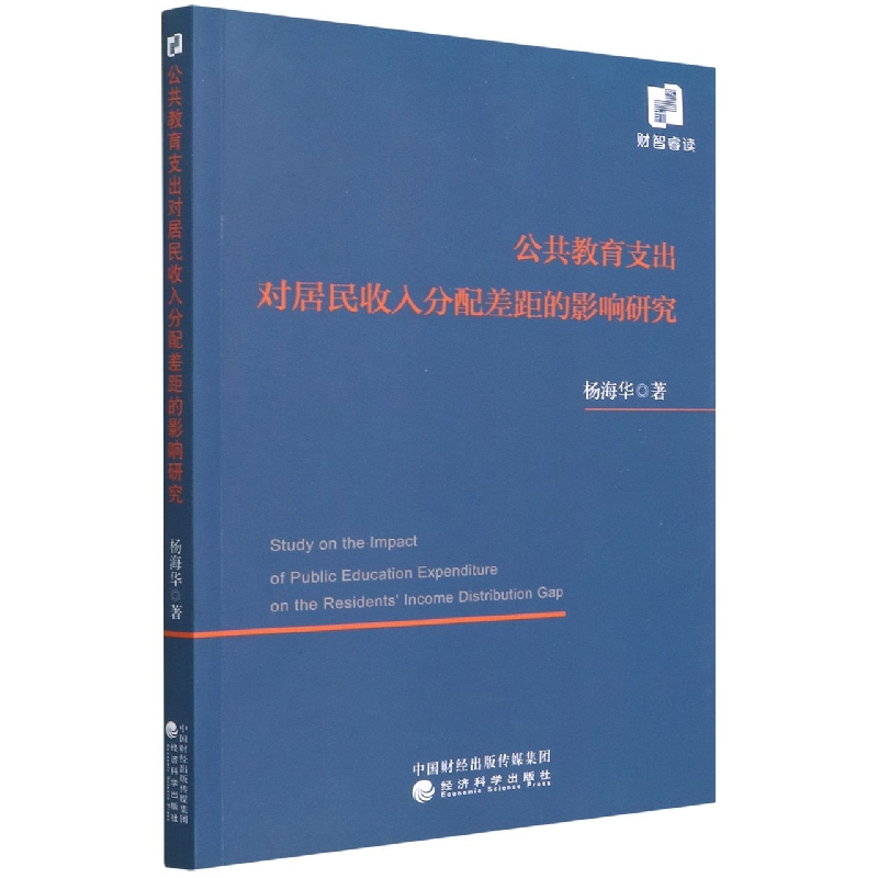 公共教育支出对居民收入分配差距的影响研究