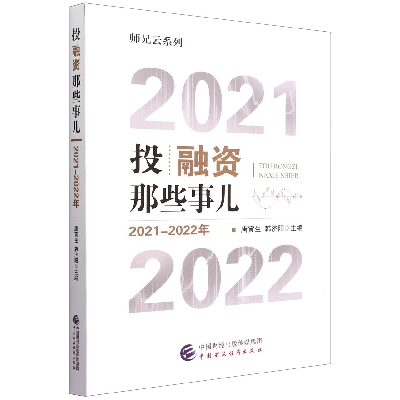 投融资那些事儿（2021-2022年）