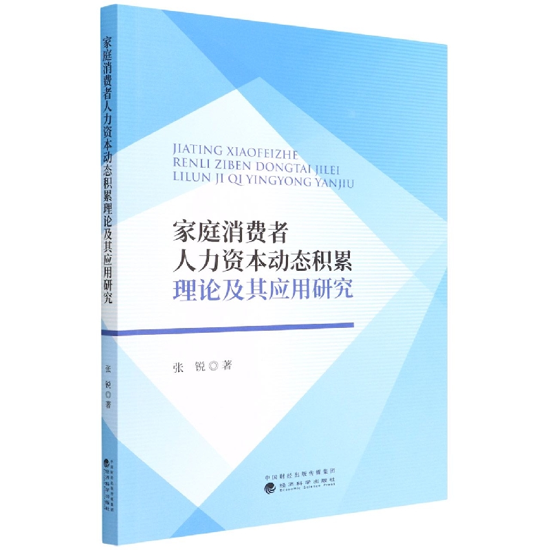 家庭消费者人力资本动态积累理论及其应用研究