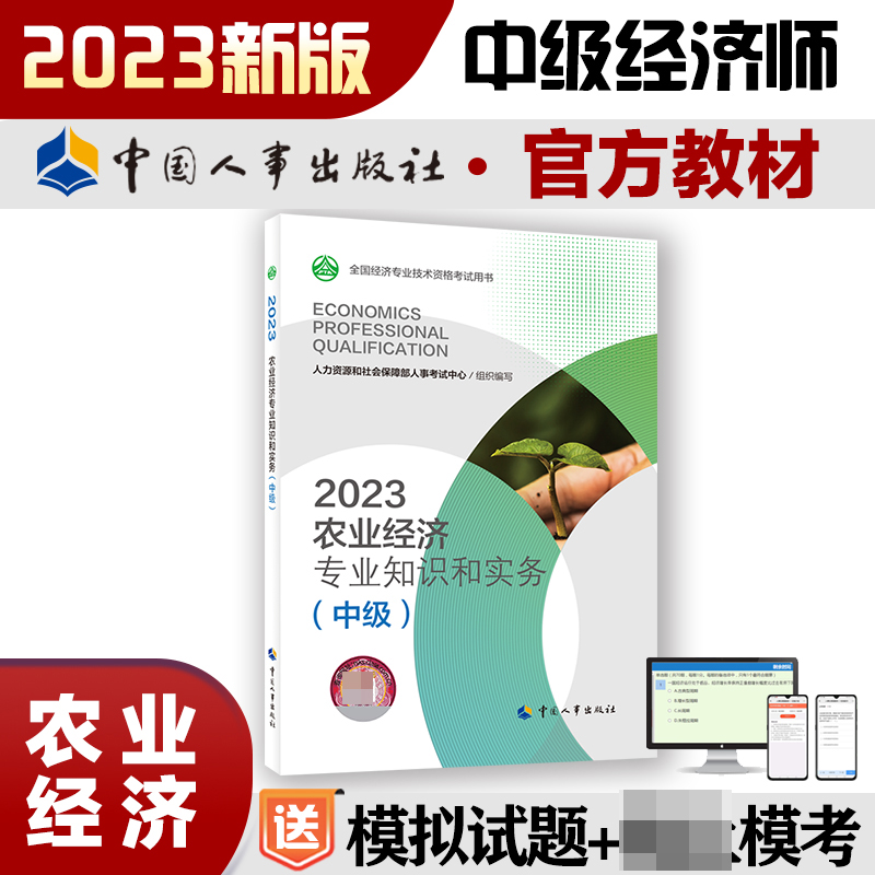 农业经济专业知识和实务（中级）2023