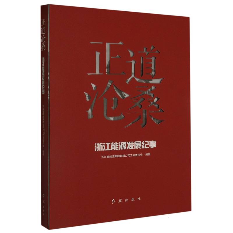 正道沧桑：浙江能源发展纪事