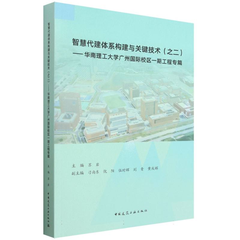 智慧代建体系构建与关键技术（2华南理工大学广州国际校区一期工程专篇）