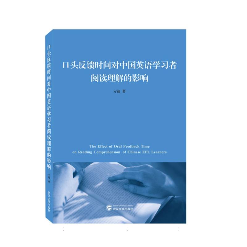 口头反馈时间对中国英语学习者阅读理解的影响（英文）