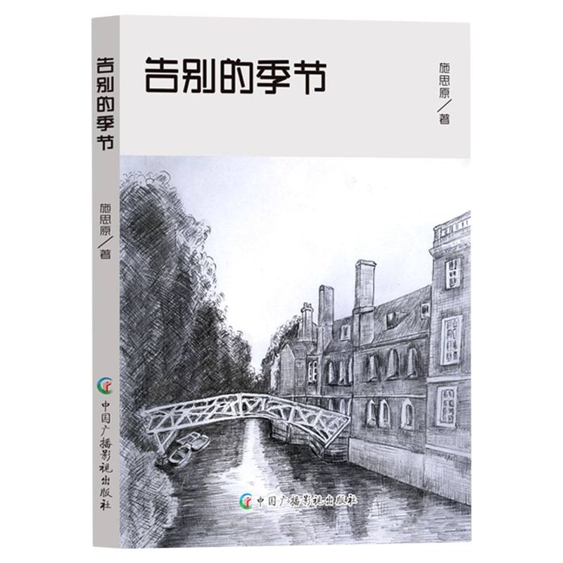 告别的季节