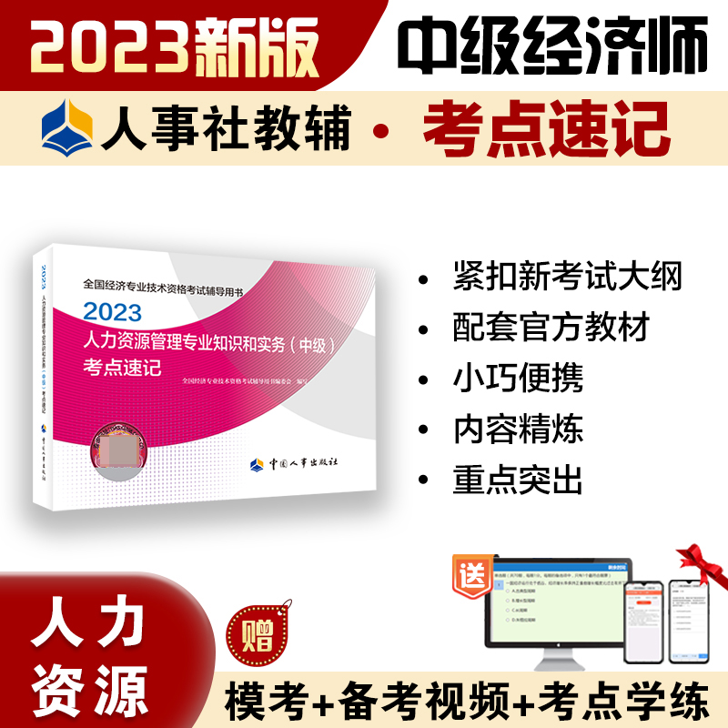 人力资源管理专业知识和实务（中级）考点速记2023