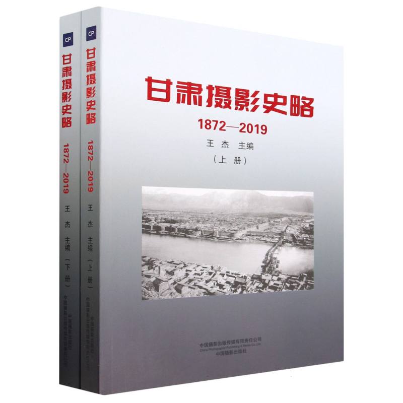 甘肃摄影史略（1872-2019上下）