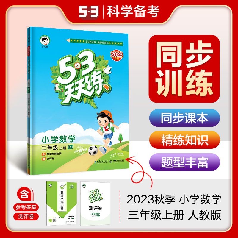 小学数学（3上RJ2023秋季）/5·3天天练