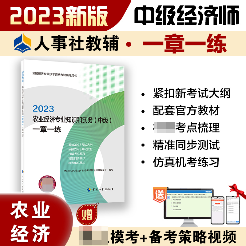 农业经济专业知识和实务（中级）一章一练2023