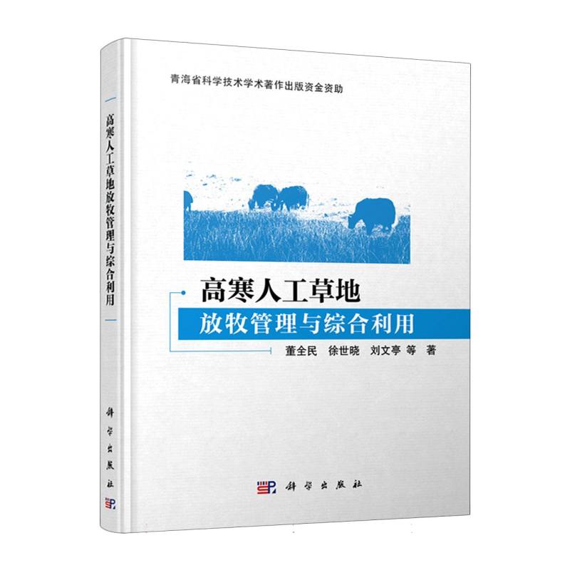 高寒人工草地放牧管理与综合利用