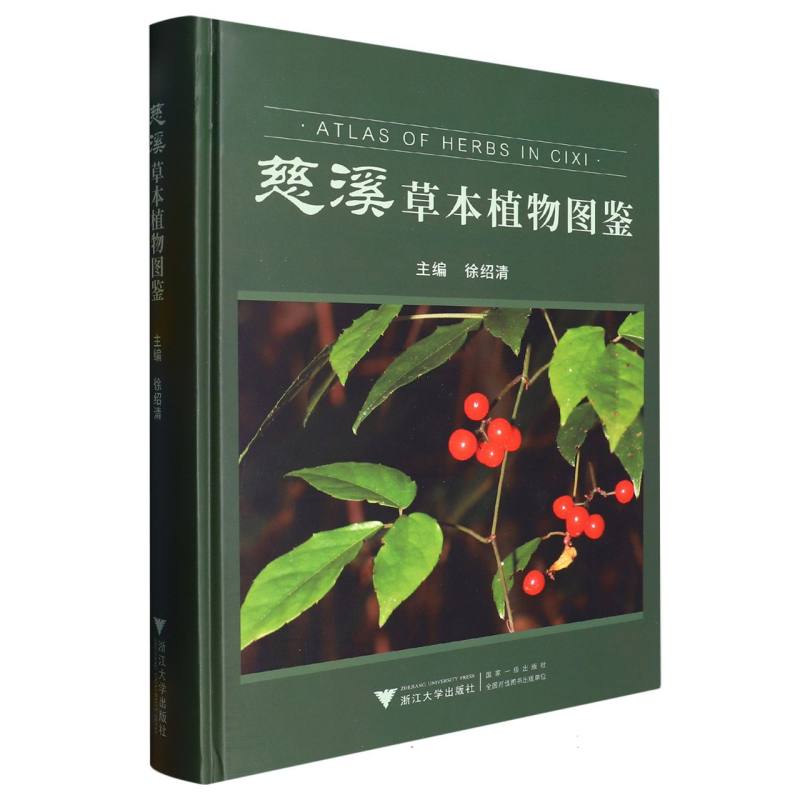 慈溪草本植物图鉴（精）