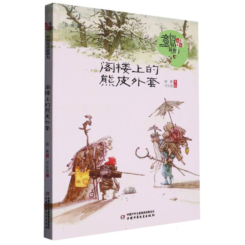 《儿童文学》童书馆：中国童话新势力——  阁楼上的熊皮外套