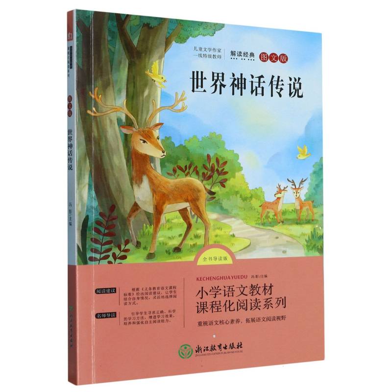 世界神话传说(全书导读版图文版)/小学语文教材课程化阅读系列