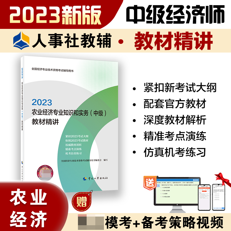 农业经济专业知识和实务（中级）教材精讲2023