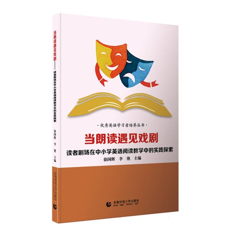 当朗读遇见戏剧——读者剧场在中小学英语阅读教学中的实践探索