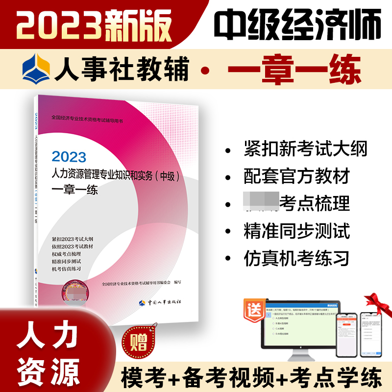 人力资源管理专业知识和实务（中级）一章一练2023